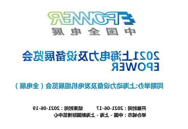 肇庆市上海电力及设备展览会EPOWER