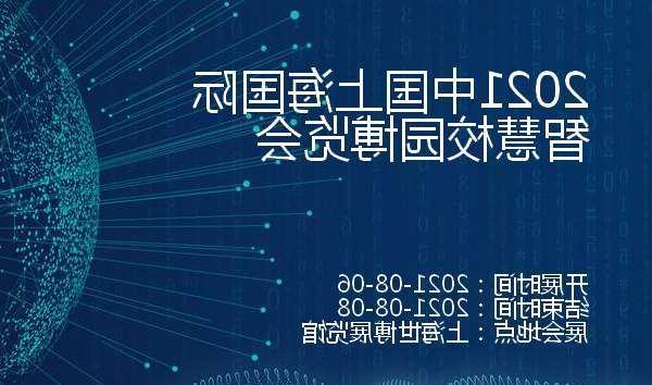 绍兴市2021中国上海国际智慧校园博览会