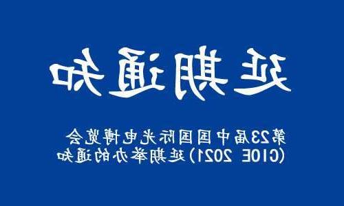 海南藏族自治州【全国十大赌博官网】关于“第23届中国国际光电博览会(CIOE 2021)”延期举办的通知