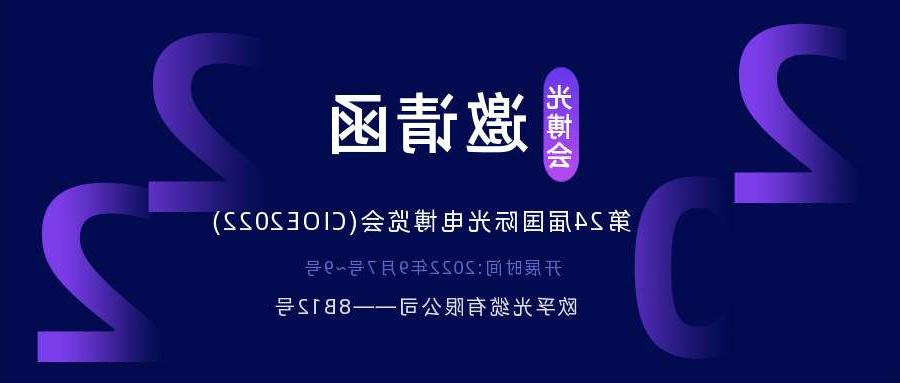 海南藏族自治州2022.9.7深圳光电博览会，诚邀您相约