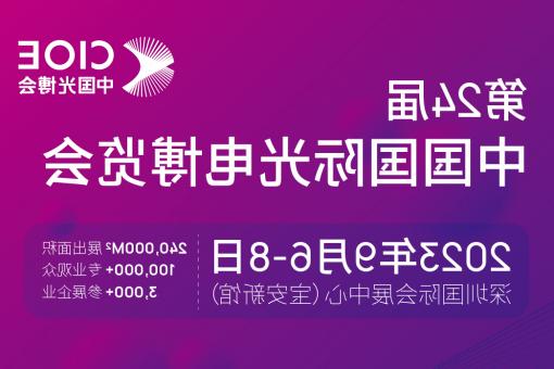 舟山市【全国十大赌博官网】CIOE 光博会 2023第24届中国国际博览会